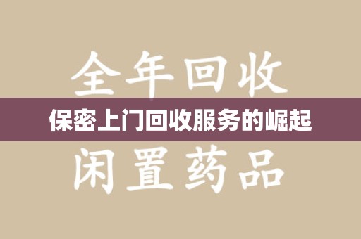 衡阳保密上门回收服务的崛起