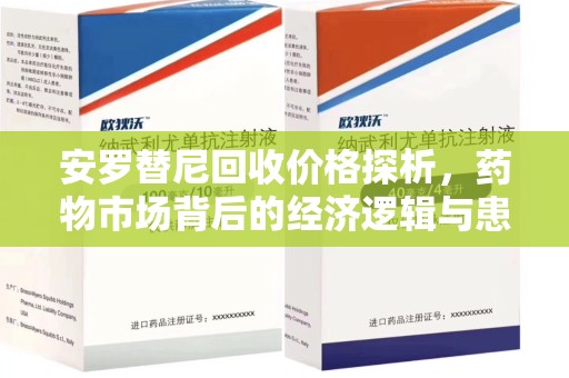 衡阳安罗替尼回收价格探析，药物市场背后的经济逻辑与患者选择