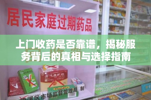 衡阳上门收药是否靠谱，揭秘服务背后的真相与选择指南