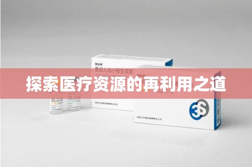 衡阳探索医疗资源的再利用之道