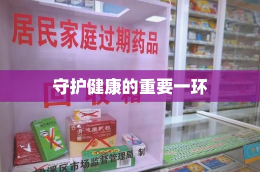 衡阳守护健康的重要一环