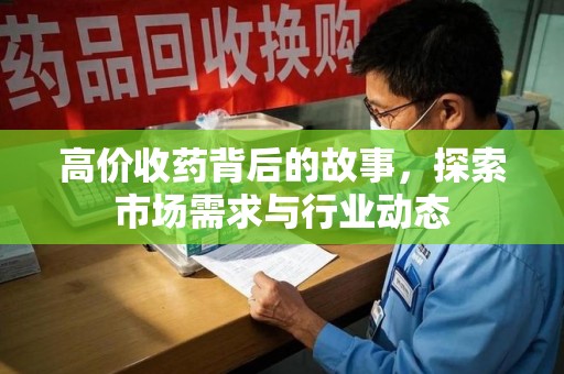 衡阳高价收药背后的故事，探索市场需求与行业动态