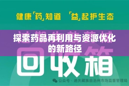 衡阳探索药品再利用与资源优化的新路径