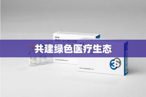 衡阳共建绿色医疗生态