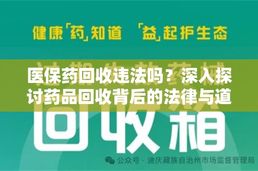 衡阳医保药回收违法吗？深入探讨药品回收背后的法律与道德