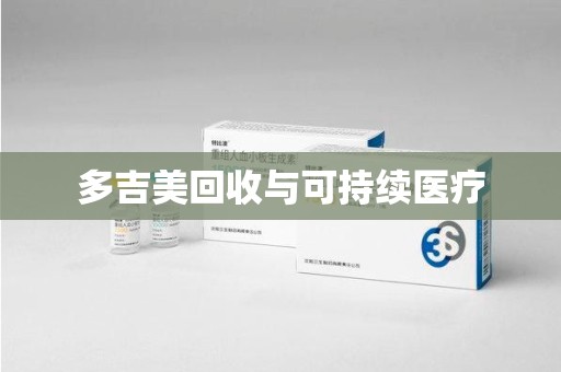 衡阳多吉美回收与可持续医疗