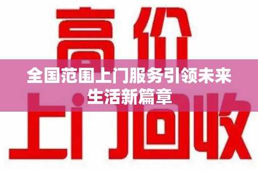 衡阳全国范围上门服务引领未来生活新篇章