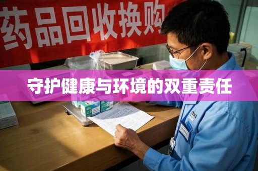 衡阳守护健康与环境的双重责任