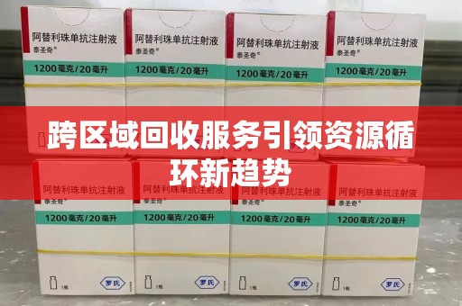 衡阳跨区域回收服务引领资源循环新趋势