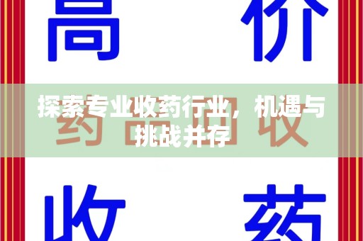 衡阳探索专业收药行业，机遇与挑战并存
