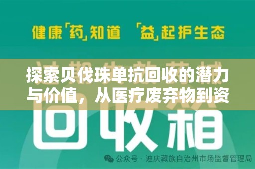 衡阳探索贝伐珠单抗回收的潜力与价值，从医疗废弃物到资源再生的新路径