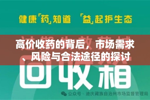 衡阳高价收药的背后，市场需求、风险与合法途径的探讨