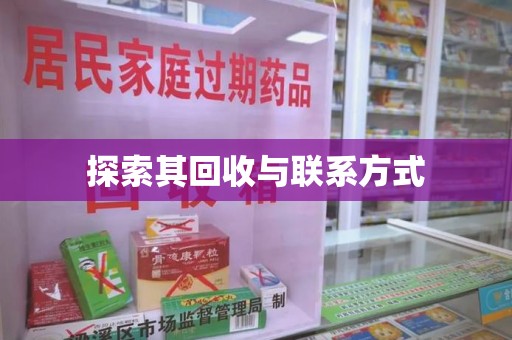 衡阳探索其回收与联系方式