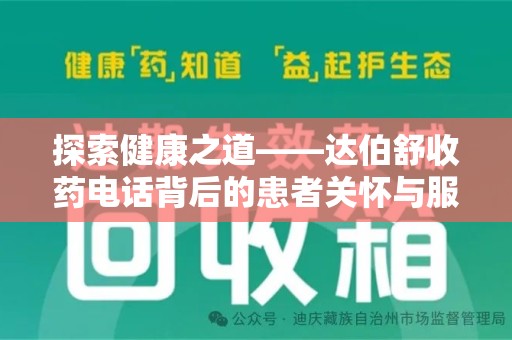 衡阳探索健康之道——达伯舒收药电话背后的患者关怀与服务