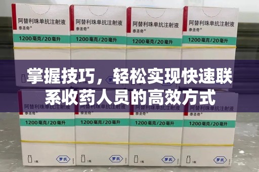 衡阳掌握技巧，轻松实现快速联系收药人员的高效方式