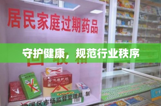 衡阳守护健康，规范行业秩序