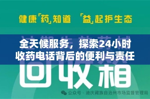 衡阳全天候服务，探索24小时收药电话背后的便利与责任