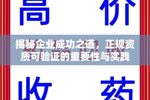 衡阳揭秘企业成功之道，正规资质可验证的重要性与实践