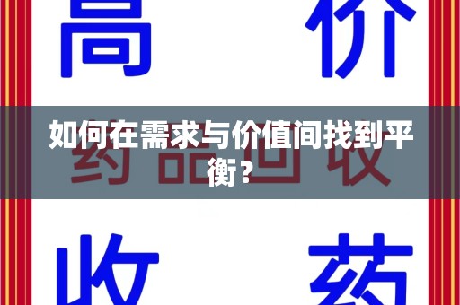衡阳如何在需求与价值间找到平衡？