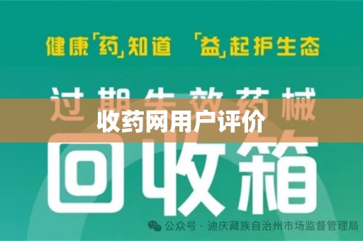 衡阳收药网用户评价