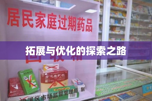 衡阳拓展与优化的探索之路