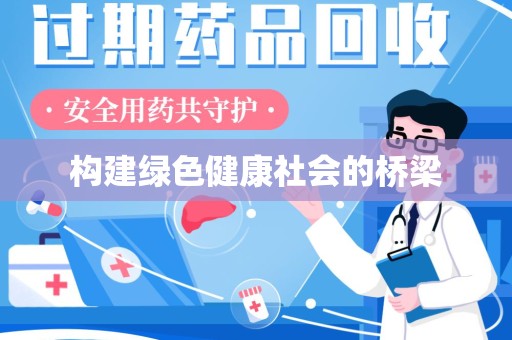 衡阳构建绿色健康社会的桥梁