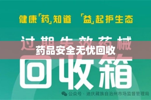 衡阳药品安全无忧回收