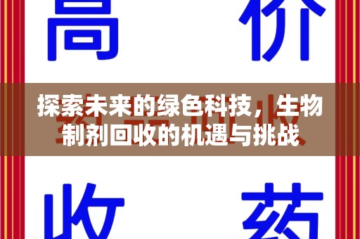 衡阳探索未来的绿色科技，生物制剂回收的机遇与挑战