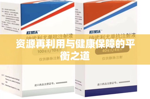 衡阳资源再利用与健康保障的平衡之道