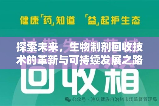 衡阳探索未来，生物制剂回收技术的革新与可持续发展之路