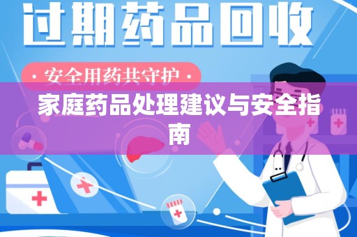 衡阳家庭药品处理建议与安全指南