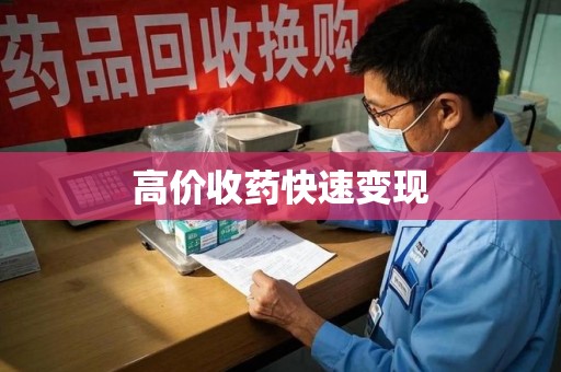 衡阳高价收药快速变现