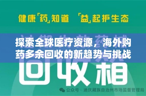 衡阳探索全球医疗资源，海外购药多余回收的新趋势与挑战