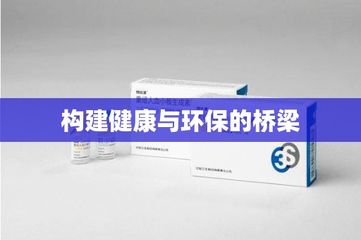 衡阳构建健康与环保的桥梁
