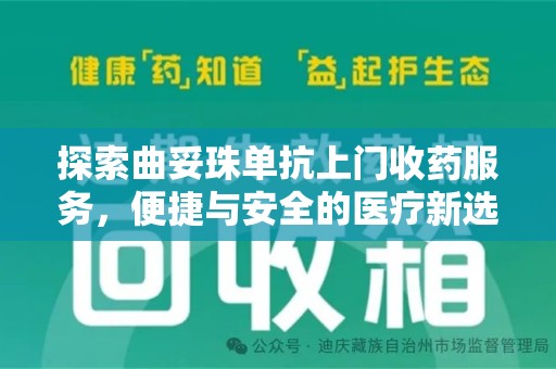 衡阳探索曲妥珠单抗上门收药服务，便捷与安全的医疗新选择