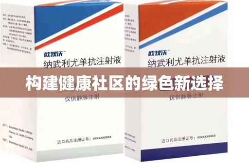 衡阳构建健康社区的绿色新选择