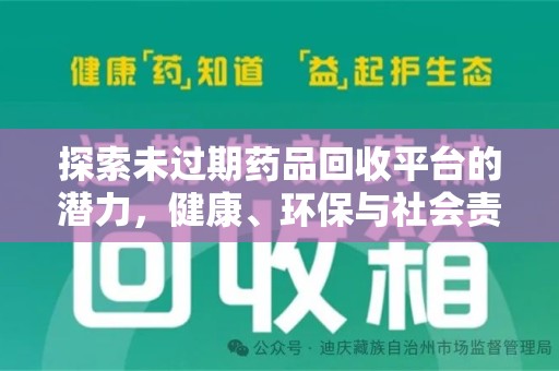 衡阳探索未过期药品回收平台的潜力，健康、环保与社会责任