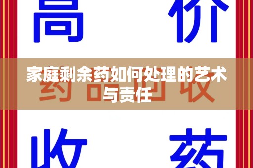 衡阳家庭剩余药如何处理的艺术与责任