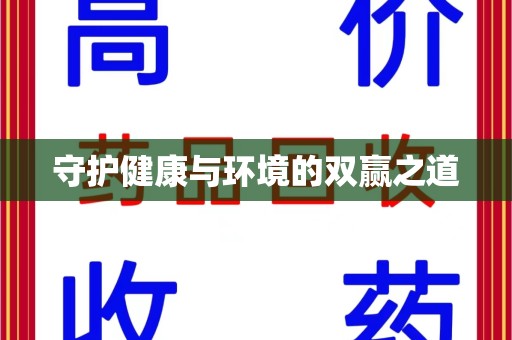 衡阳守护健康与环境的双赢之道