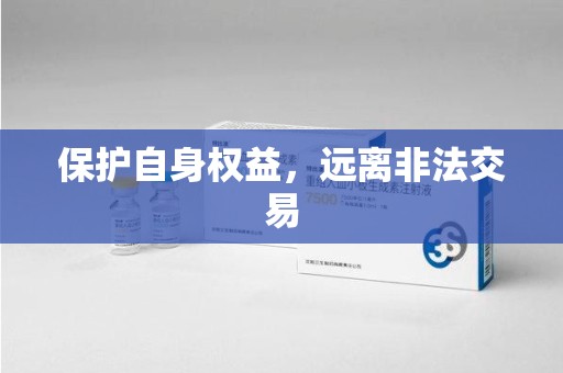 衡阳保护自身权益，远离非法交易