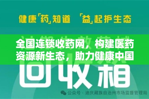 衡阳全国连锁收药网，构建医药资源新生态，助力健康中国