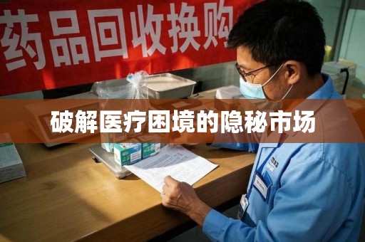 衡阳破解医疗困境的隐秘市场