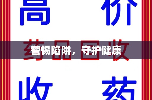 衡阳警惕陷阱，守护健康
