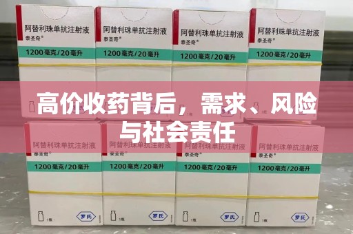衡阳高价收药背后，需求、风险与社会责任
