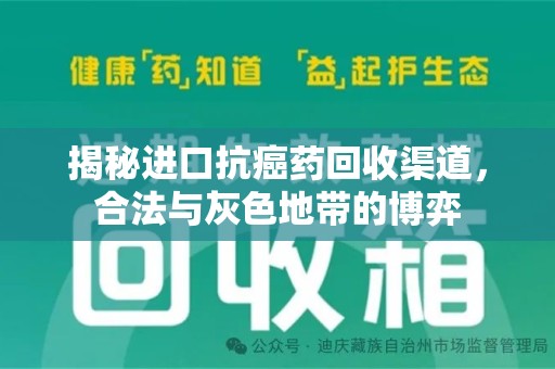 衡阳揭秘进口抗癌药回收渠道，合法与灰色地带的博弈