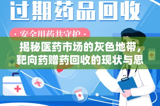 衡阳揭秘医药市场的灰色地带，靶向药赠药回收的现状与思考
