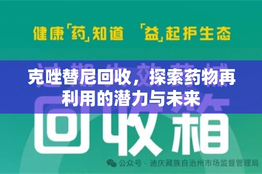 衡阳克唑替尼回收，探索药物再利用的潜力与未来