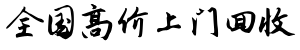 高价上门收药网